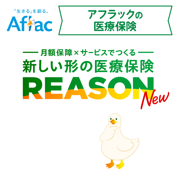 Aflac 手軽に備える医療保険EVER シンプル アフラックの医療保険が新登場！！ よーく考えようダック